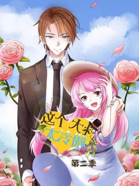 这个大叔太冷傲第二季 海报