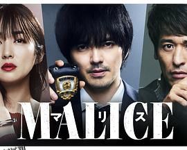 MALICE 海报