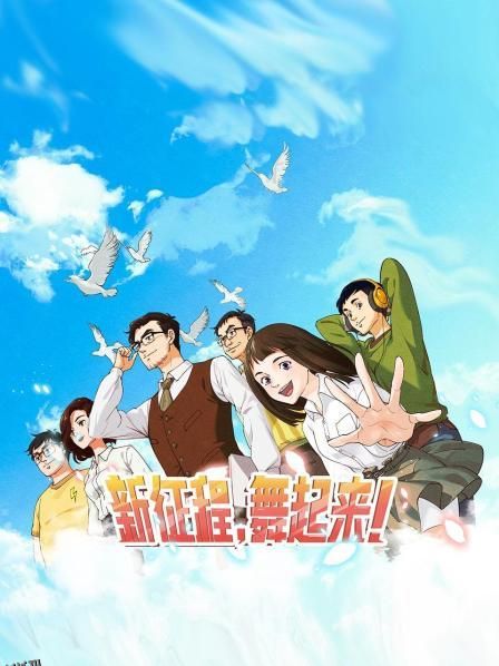 新征程，舞起来！ 海报