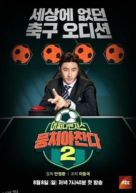 团结才能踢第二季 海报