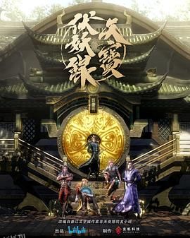 天宝伏妖录 海报