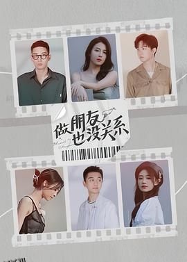 做朋友也没关系 海报