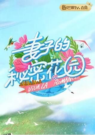 妻子的秘密花园 海报