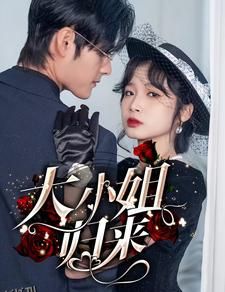 大小姐归来 海报