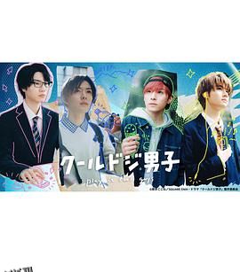 又酷又有点冒失的男孩子们真人版 海报