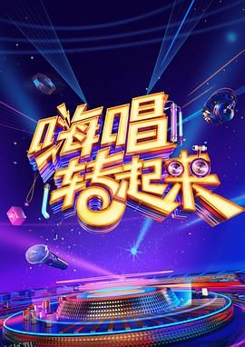 嗨唱转起来第二季 海报