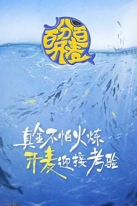 百分百开麦 海报