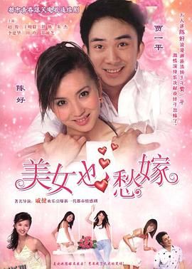 美女也愁嫁 海报