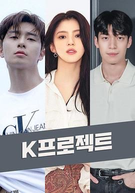 京城生物 K프로젝트[预告片] 海报