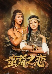 蛮荒之恋 海报