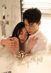 你是我的正午暖阳 海报