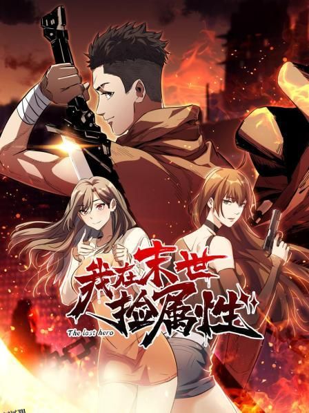 我在末世捡属性 海报