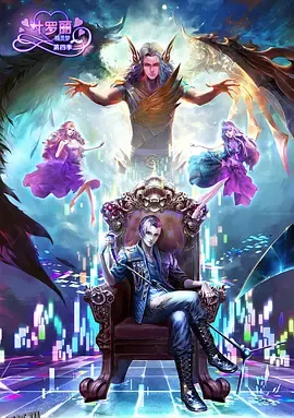 精灵梦叶罗丽第四季 海报