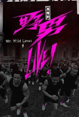 我推的野男LIVE！ 海报