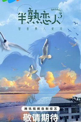 半熟恋人第三季 海报