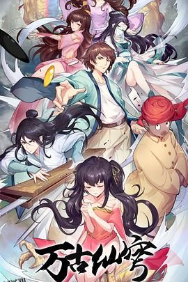 万古仙穹第四季 海报