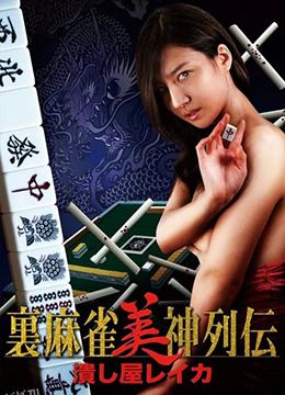 麻将女神传 粉碎者丽卡 海报