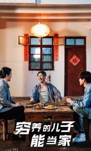 穷养的儿子能当家 高清海报