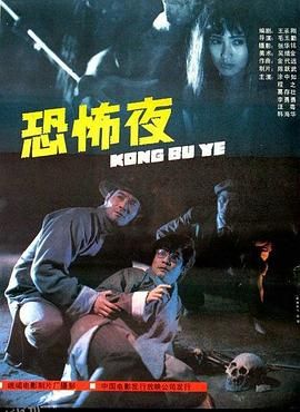 恐怖夜[电影解说] 海报