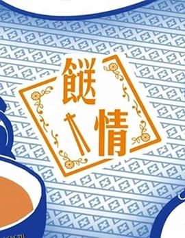 餸情 海报