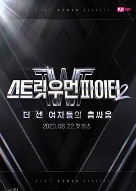 街头女斗士2 海报