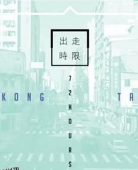 台湾72小时 海报