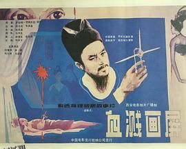 血溅画屏 高清海报