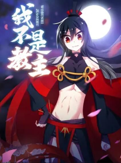 我不是教主 动态漫 海报