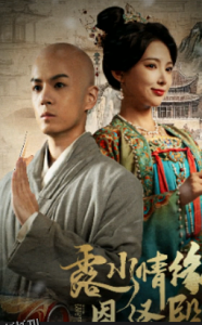 露水情缘恩泽殿 海报