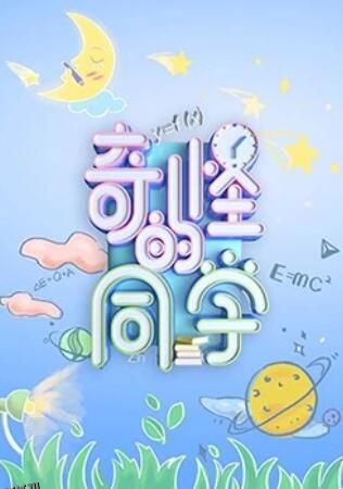 奇怪的同学 海报