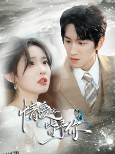 情爱皆予你 海报