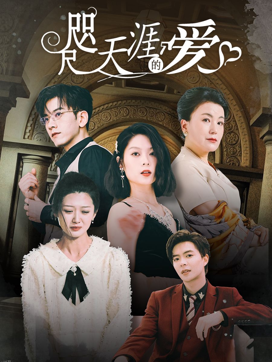 咫尺天涯的爱 海报