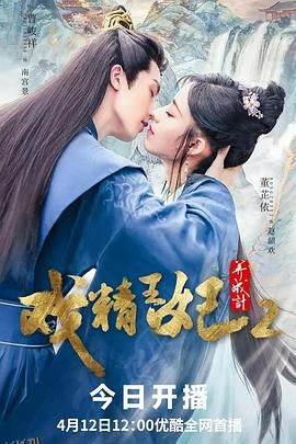 戏精王妃养成计第二季 海报