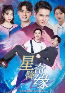 星降奇缘 海报