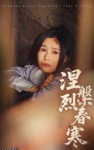 涅槃烈春寒 海报