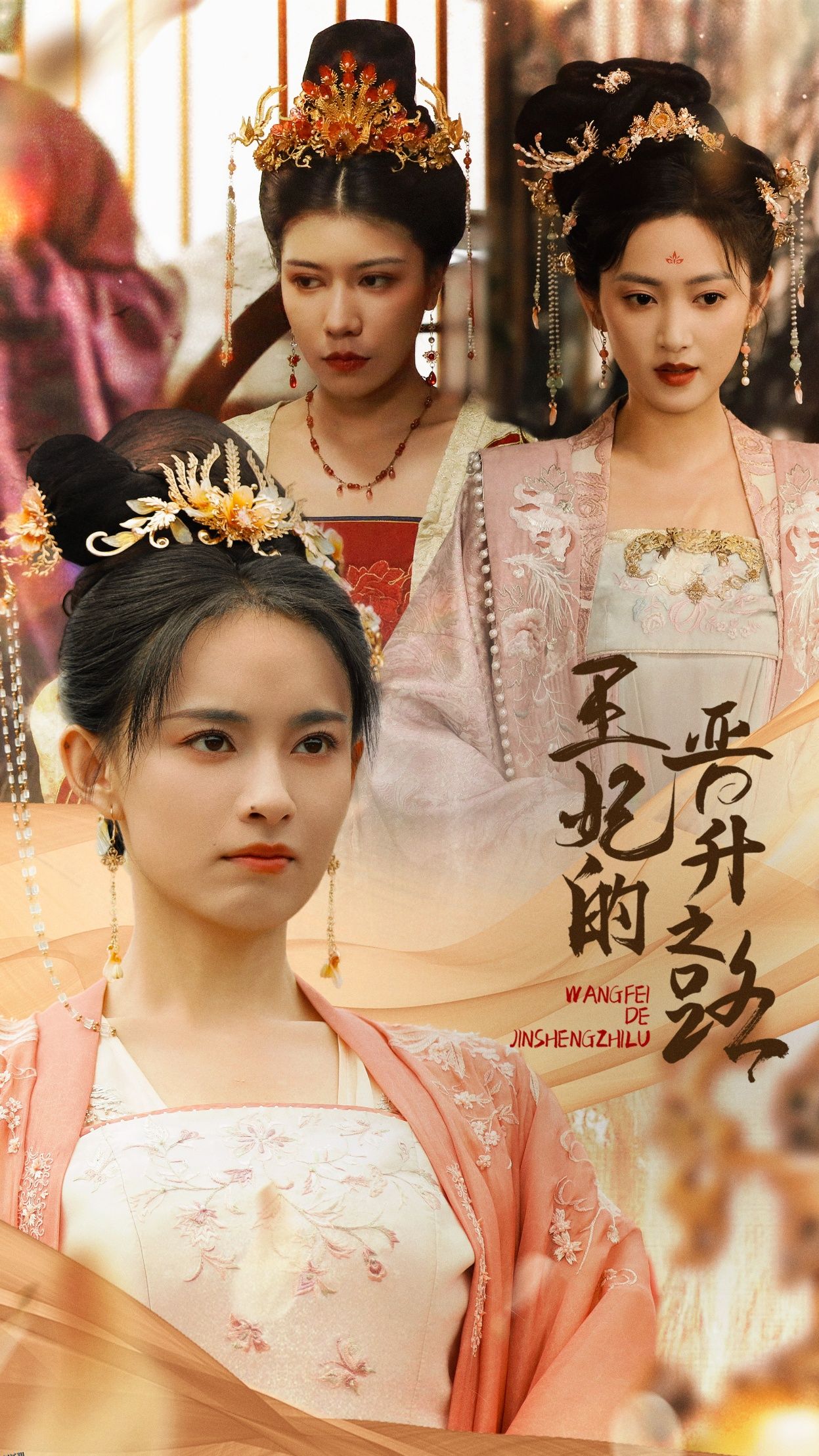 王妃的晋升之路 海报