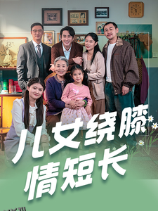 儿女绕膝情短长 高清海报