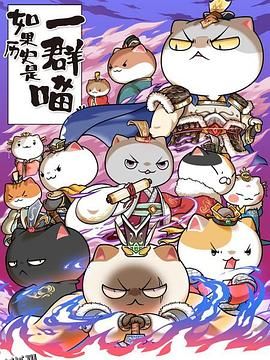 如果历史是一群喵第六季 海报