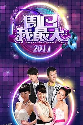 周日我最大 海报