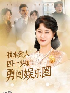 我本素人四十岁却勇闯娱乐圈 海报