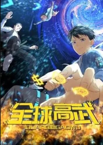 全球高武·动态漫 海报