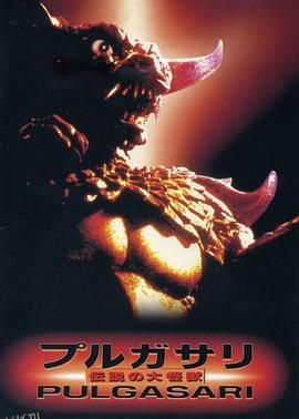 平壤怪兽 불가사리[电影解说] 高清海报