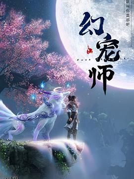 幻宠师 海报