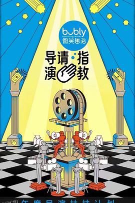 导演请指教 海报