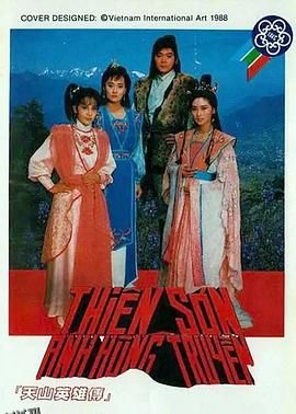 天山英雄传 海报