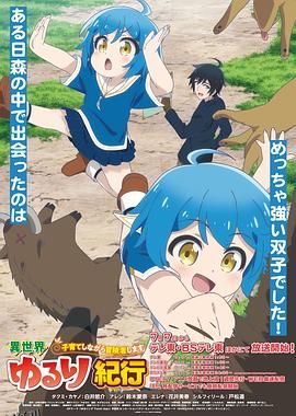 异世界悠闲纪行～边养娃边当冒险者～ 高清海报