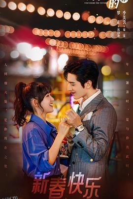 来自未来的你 海报