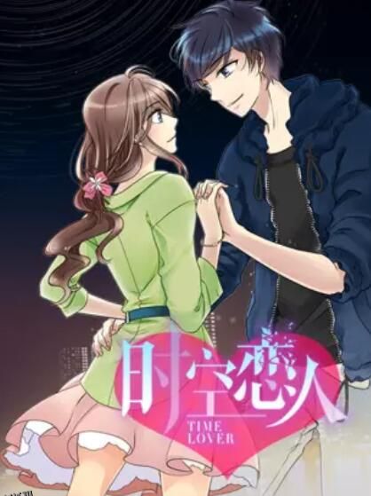 时空恋人 动态漫 海报