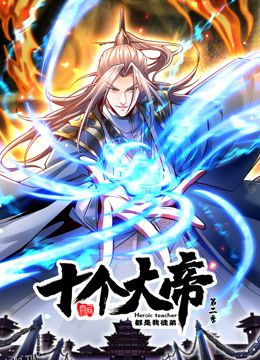 动态漫画·开局十个大帝都是我徒弟第二季 海报