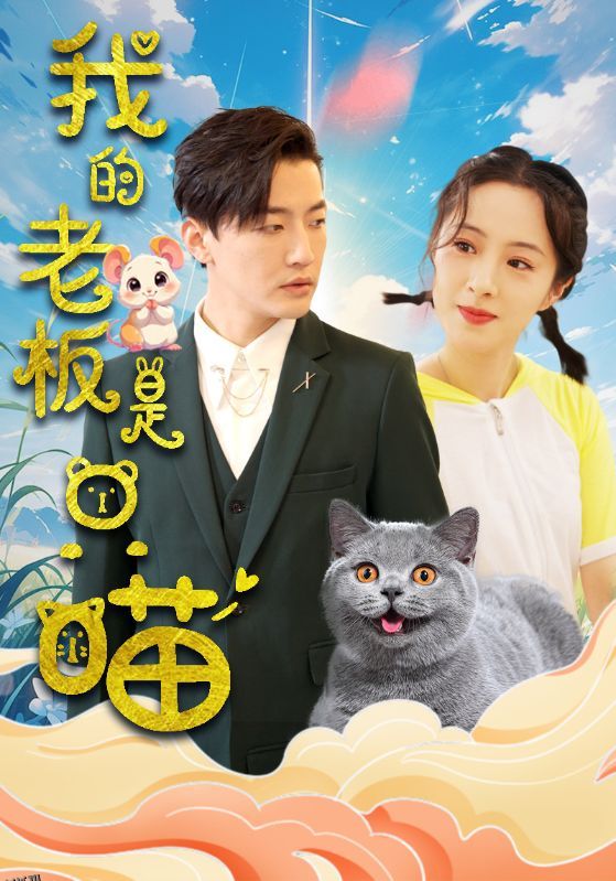 我的老板是只喵 高清海报